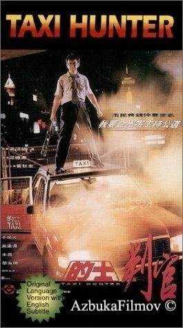 Фильм Охотник на такси (1993)