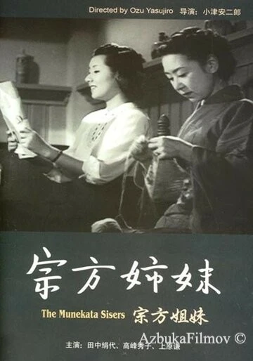 Фильм Сестры Мунэката (1950)