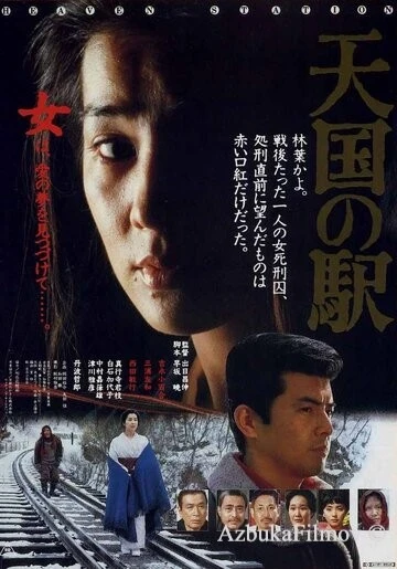 Фильм Станция «Небеса» (1984)