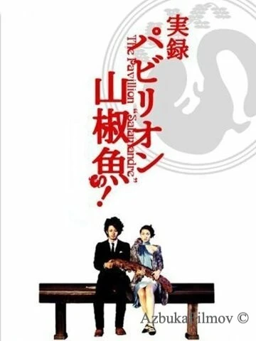 Фильм Павильон саламандры (2006)