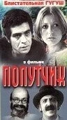 Фильм Попутчик (1976)