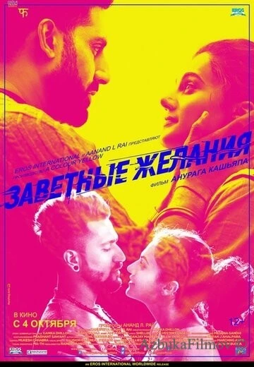 Фильм Заветные желания (2018)