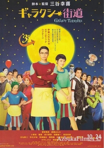 Фильм Галактический полустанок (2015)