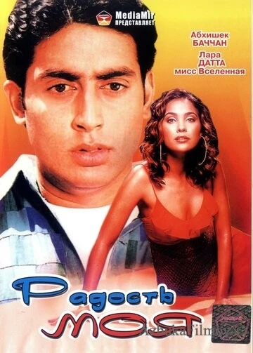 Фильм Радость моя (2003)