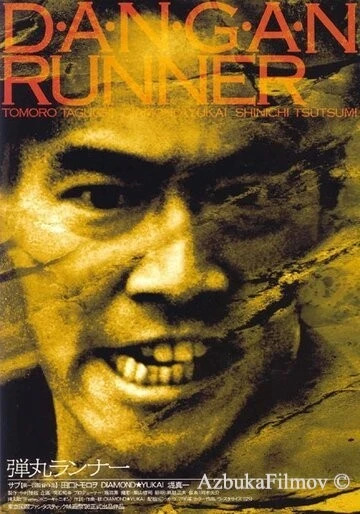 Фильм Бегун-пуля (1996)