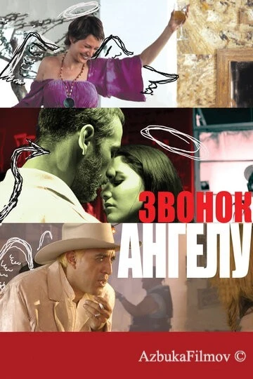 Фильм Звонок Ангелу (2008)