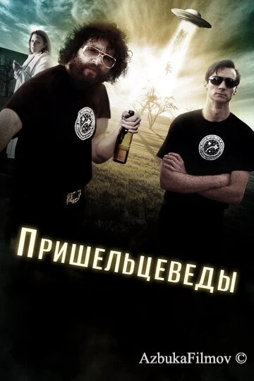 Фильм Пришельцеведы (2017)
