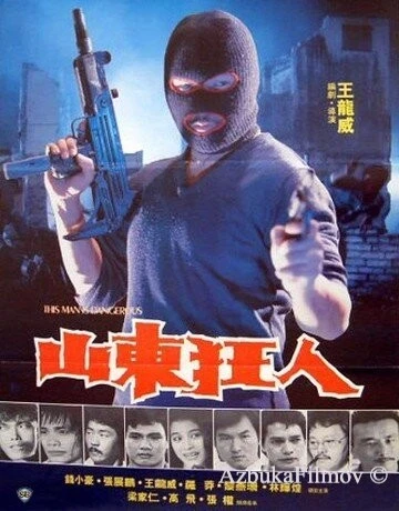 Фильм Этот человек опасен (1985)