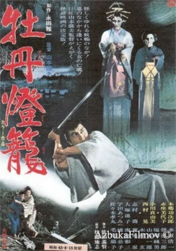 Фильм История пионового фонаря - невеста из ада (1968)