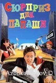 Фильм Сюрприз для папаши (1997)