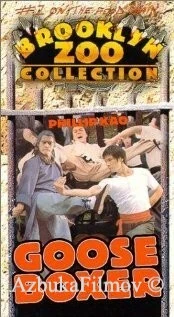 Фильм Гусь-боксёр (1979)