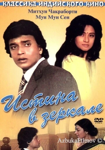 Фильм Истина в зеркале (1986)