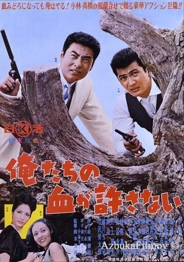 Фильм Наша кровь не простит (1964)