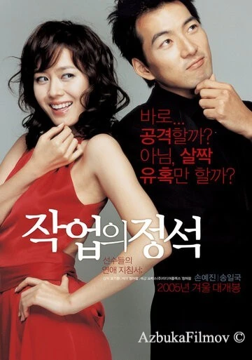 Фильм Искусство обольщения (2005)