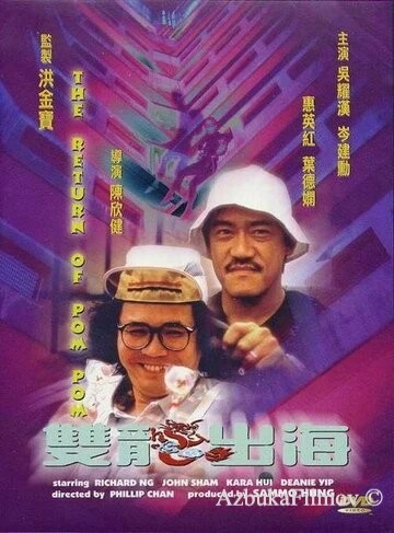 Фильм Пом Пом возвращается (1984)