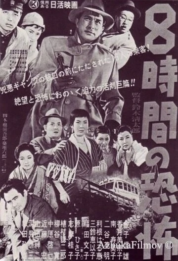 Фильм Восемь часов ужаса (1957)