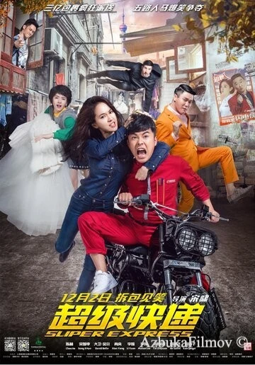 Фильм Суперэкспресс (2016)