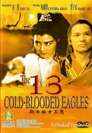 Фильм 13 хладнокровных орлов (1993)