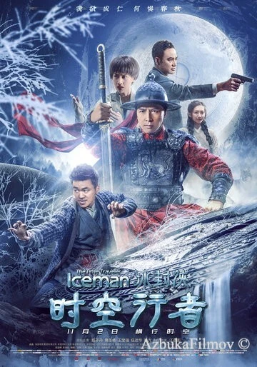 Фильм Ледяная комета 3D 2 (2018)