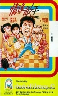Фильм Странные парочки (1985)