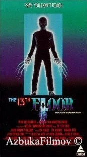 Фильм Тринадцатый этаж (1988)