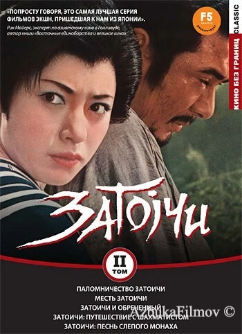 Фильм Паломничество Затоичи (1964)