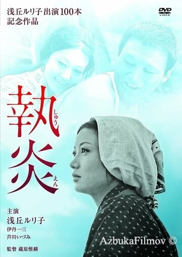 Фильм Пламя преданности (1964)