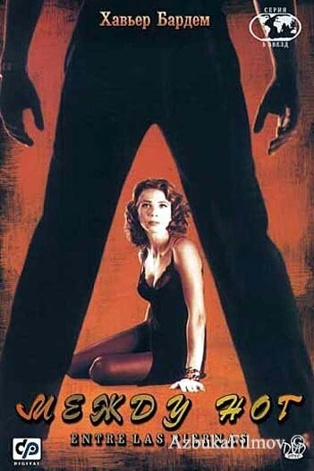 Фильм Между ног (1999)