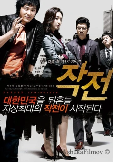 Фильм Стратегия (2009)