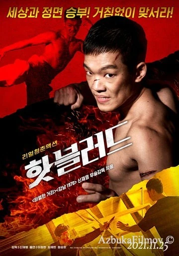 Фильм Горячая кровь (2021)
