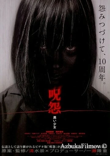 Фильм Проклятие: Девочка в черном (2009)