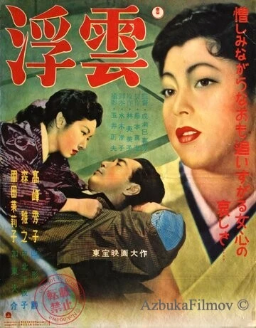 Фильм Плывущие облака (1954)