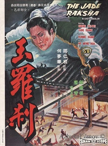 Фильм Нефритовая ведьма (1968)