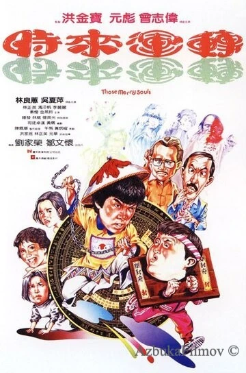 Фильм Мои счастливые души (1985)