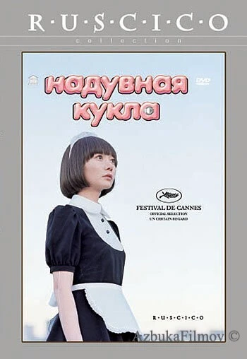 Фильм Надувная кукла (2009)