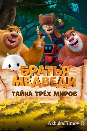 Фильм Братья медведи: Тайна трёх миров (2017)