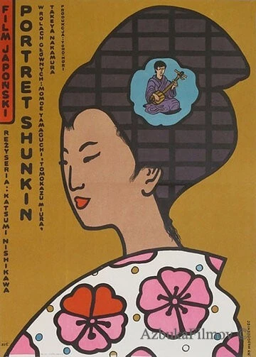 Фильм История Сюнкин (1976)