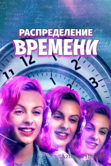 Фильм Распределение времени (2016)