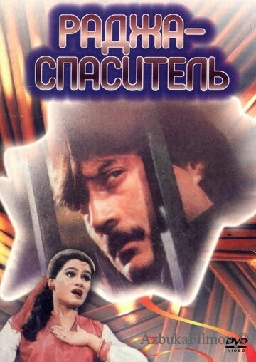 Фильм Раджа-спаситель (1985)