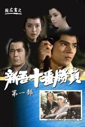 Фильм Десять сражений Синго: Часть 1 (1981)