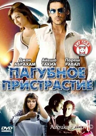 Фильм Пагубное пристрастие (2007)