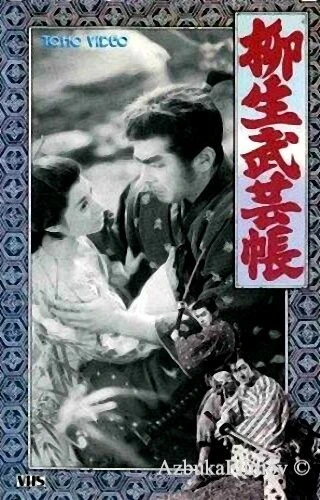 Фильм Ниндзюцу. Секретные свитки клана Ягю 2 (1958)