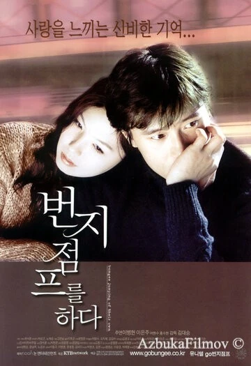 Фильм Прыжок с тарзанкой (2001)