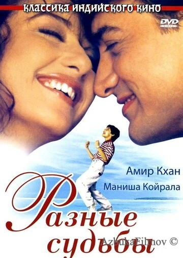 Фильм Разные судьбы (1995)