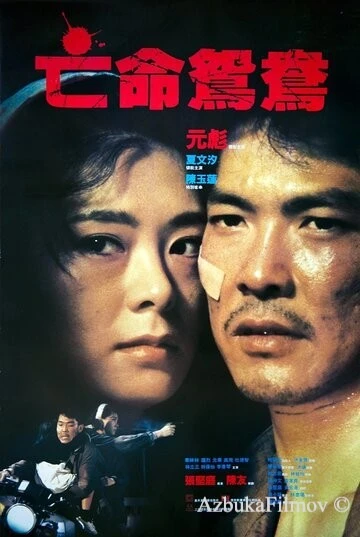 Фильм В бегах (1988)