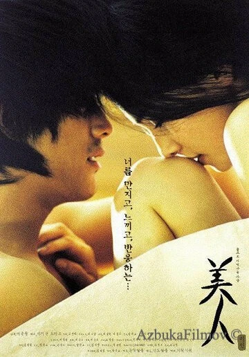 Фильм Красавица (2000)