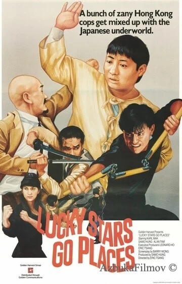 Фильм Безумная миссия счастливых звёзд (1986)