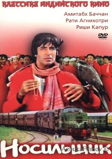 Фильм Носильщик (1983)