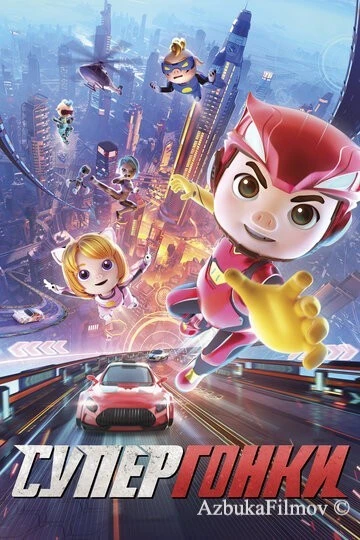 Фильм Супергонки (2023)