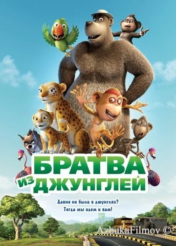 Фильм Братва из джунглей (2011)